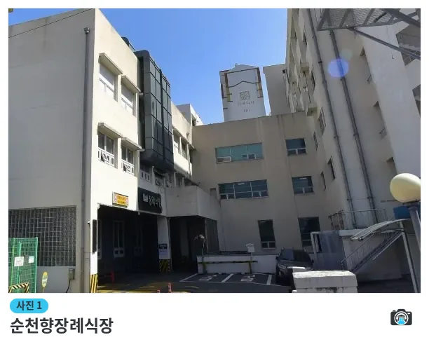 순천향장례식장, 사진 1/1, 건물 전경·주차 공간