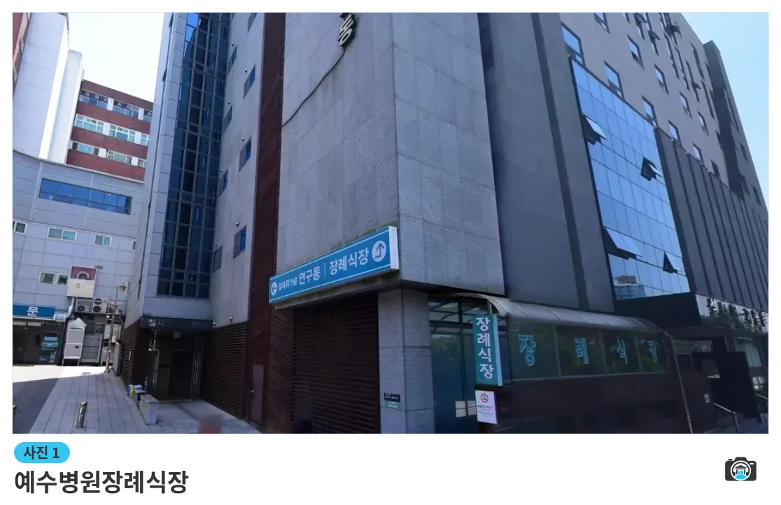 예수병원장례식장, 사진 1/1, 건물 전경
