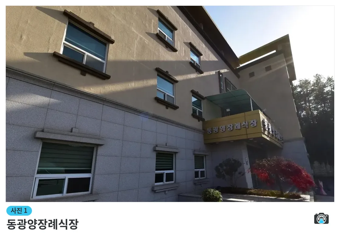 동광양장례식장, 사진 1/1, 건물 전경
