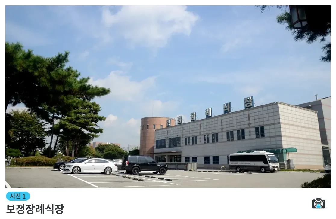 보정장례식장, 사진 1/3, 정면·주차 공간·조경