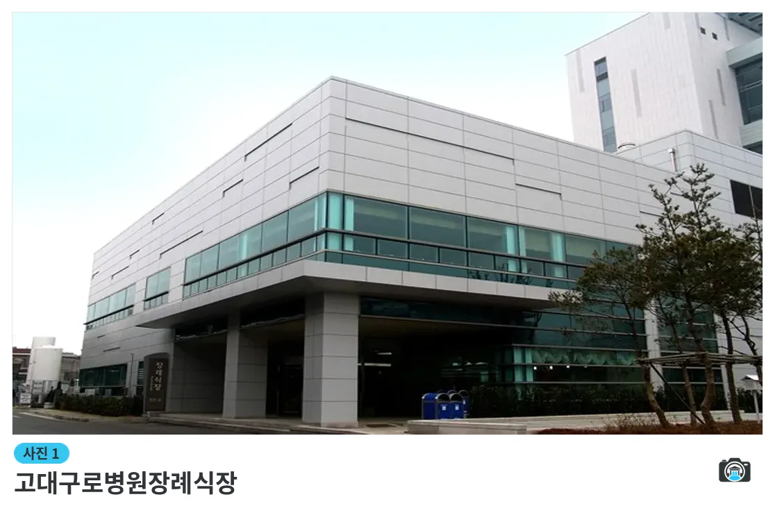 고대구로병원장례식장, 사진 1/3, 건물 전경