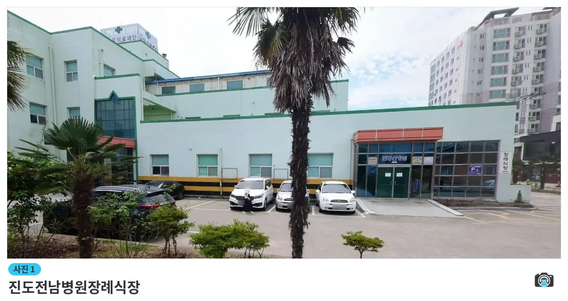 진도전남병원장례식장, 사진 1/1, 건물 전경·주차 공간