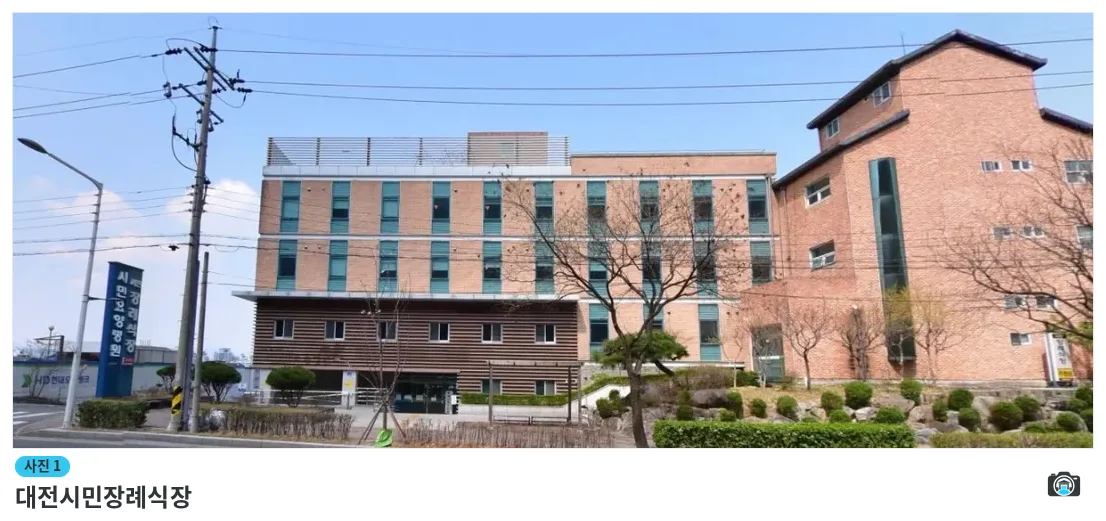 대전시민장례식장, 사진 1/1, 건물 전경