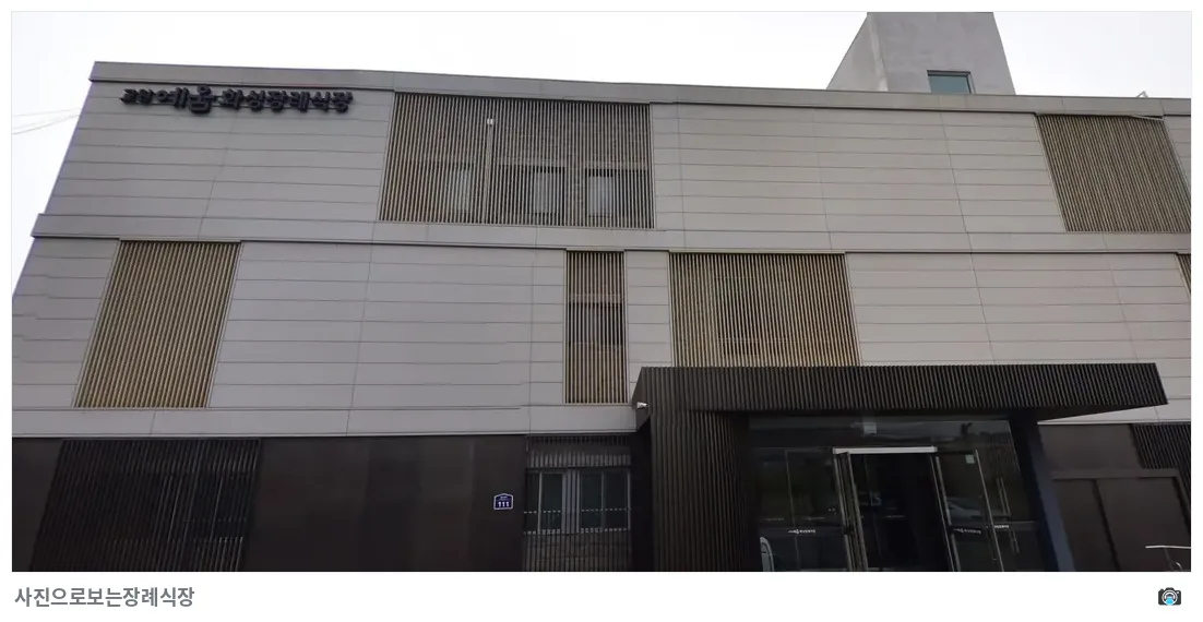 화성장례식장, 사진 2/3, 입구·간판