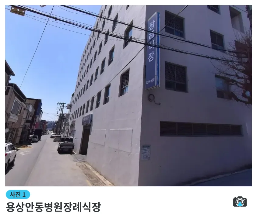 용상안동병원장례식장, 사진 1/1, 건물 전경·간판