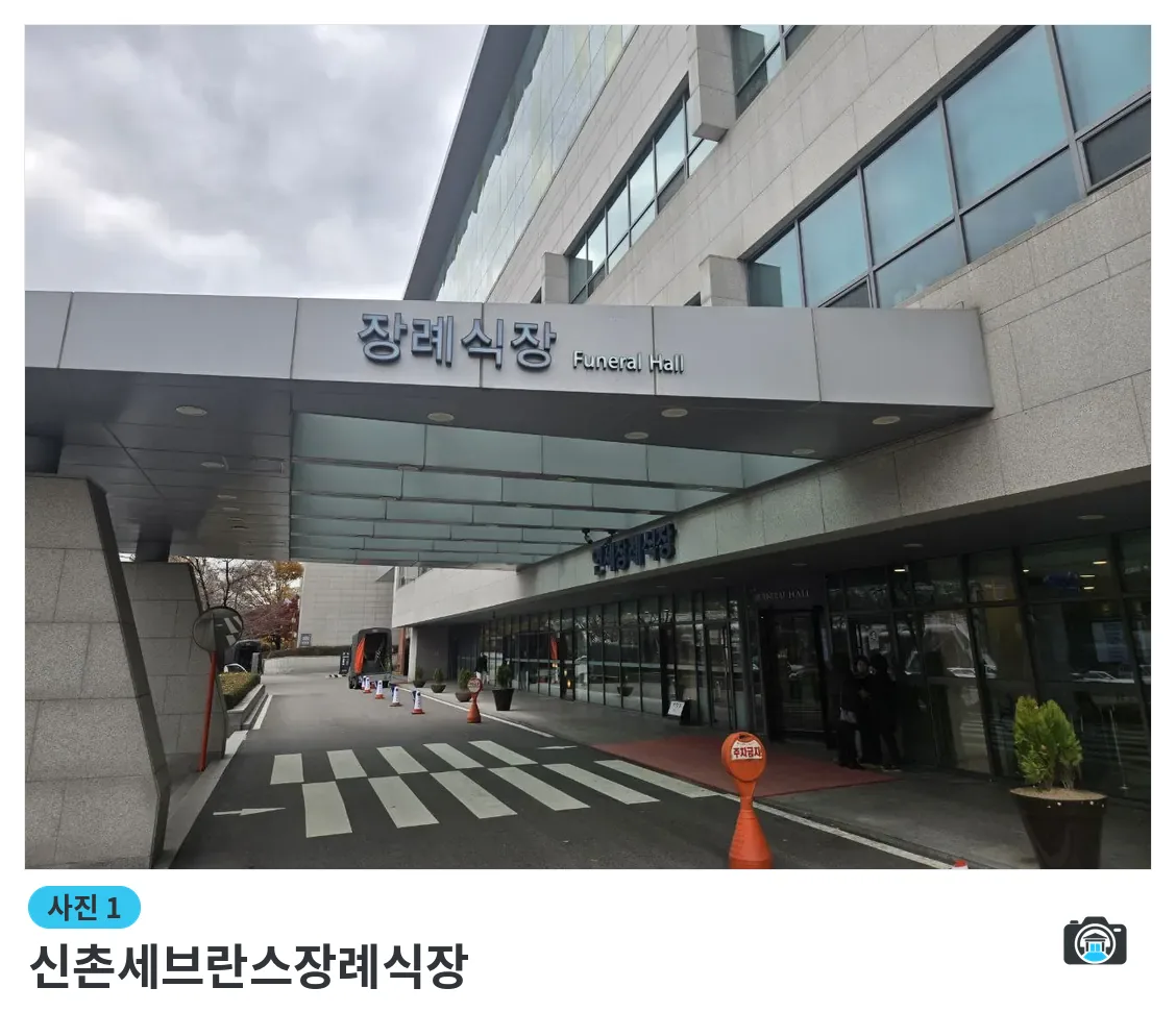 신촌세브란스장례식장, 사진 1/3, 정문·간판·진입로