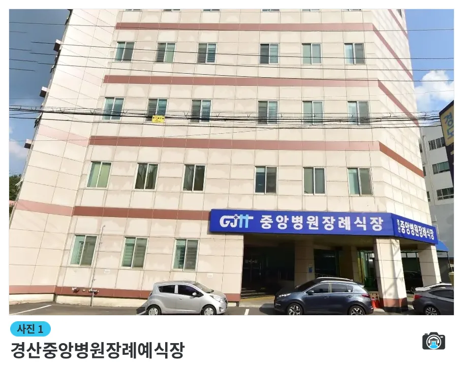 경산중앙병원장례예식장, 사진 1/1, 정면·주차 공간