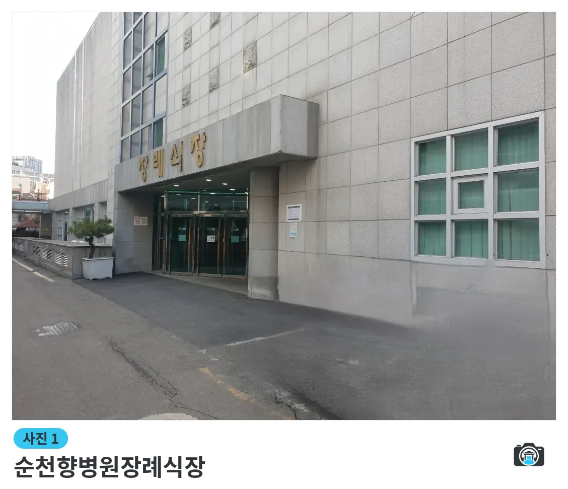 순천향병원장례식장, 사진 1/3, 정문·주차 공간