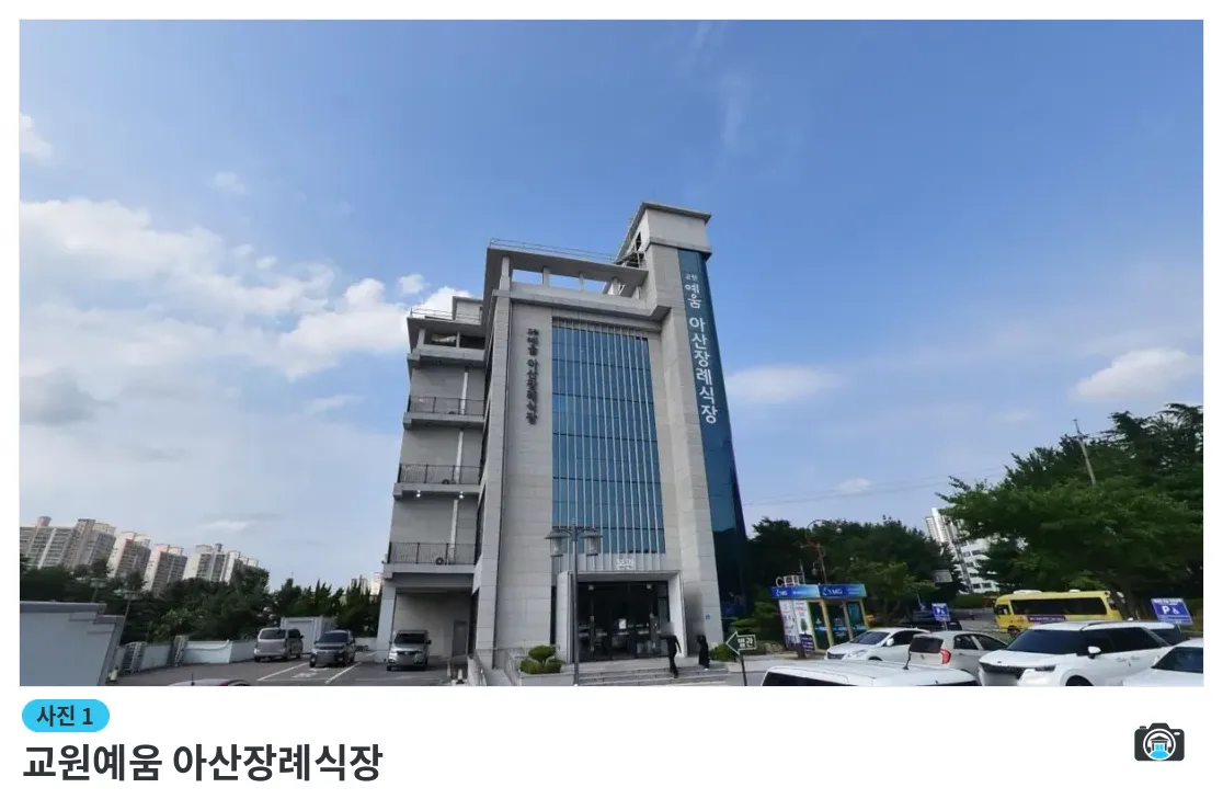 교원예움 아산장례식장, 사진 1/1, 건물 전경·주차 공간
