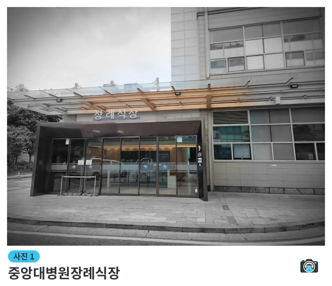 중앙대병원장례식장, 사진 1/3, 건물 전경·정문
