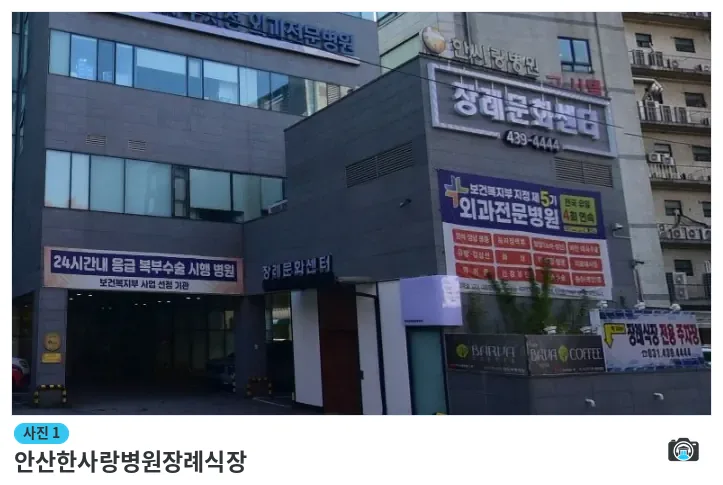 안산한사랑병원장례식장, 사진 1/3, 건물 전경·측면