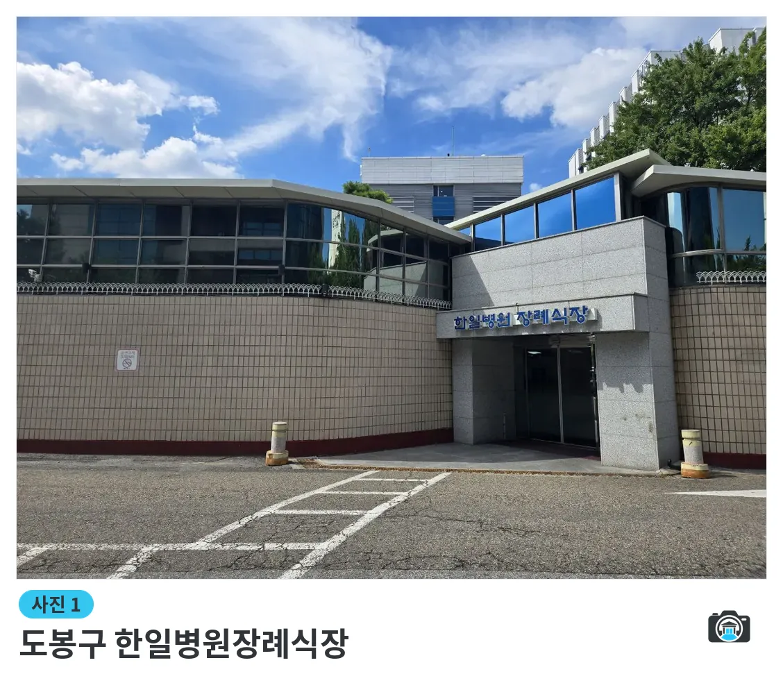도봉구 한일병원장례식장, 사진 1/3, 건물 전경·정문
