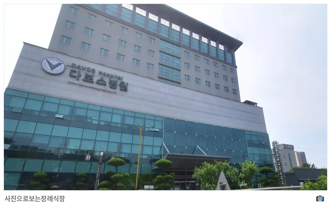 다보스장례식장, 사진 3/3, 정문·조경