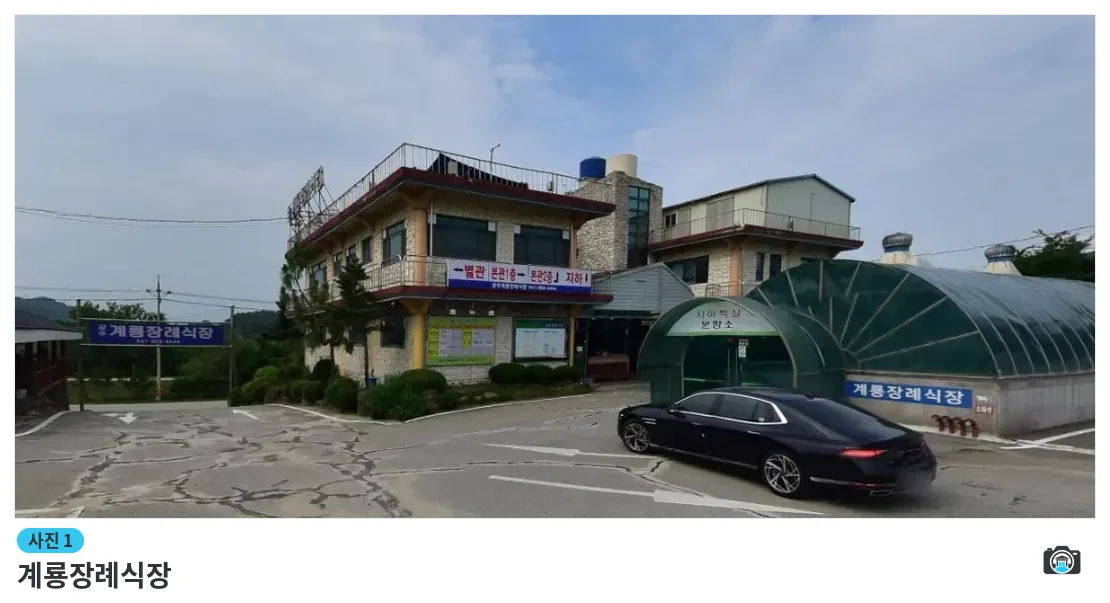 계룡장례식장, 사진 1/1, 건물 전경·주차 공간
