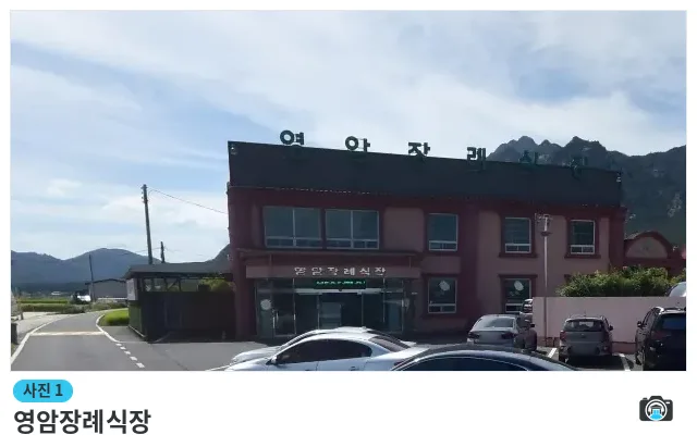 영암장례식장, 사진 1/1, 건물 전경·주차 공간