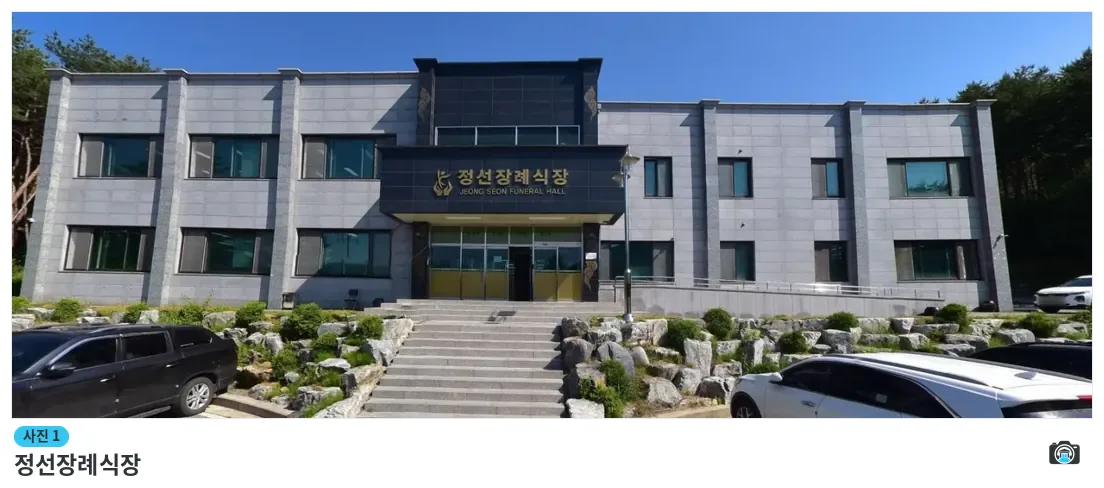 정선장례식장, 사진 1/1, 건물 전경·조경