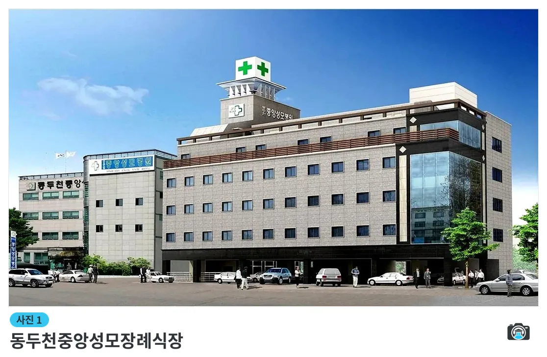동두천중앙성모장례식장, 사진 1/3, 건물 전경