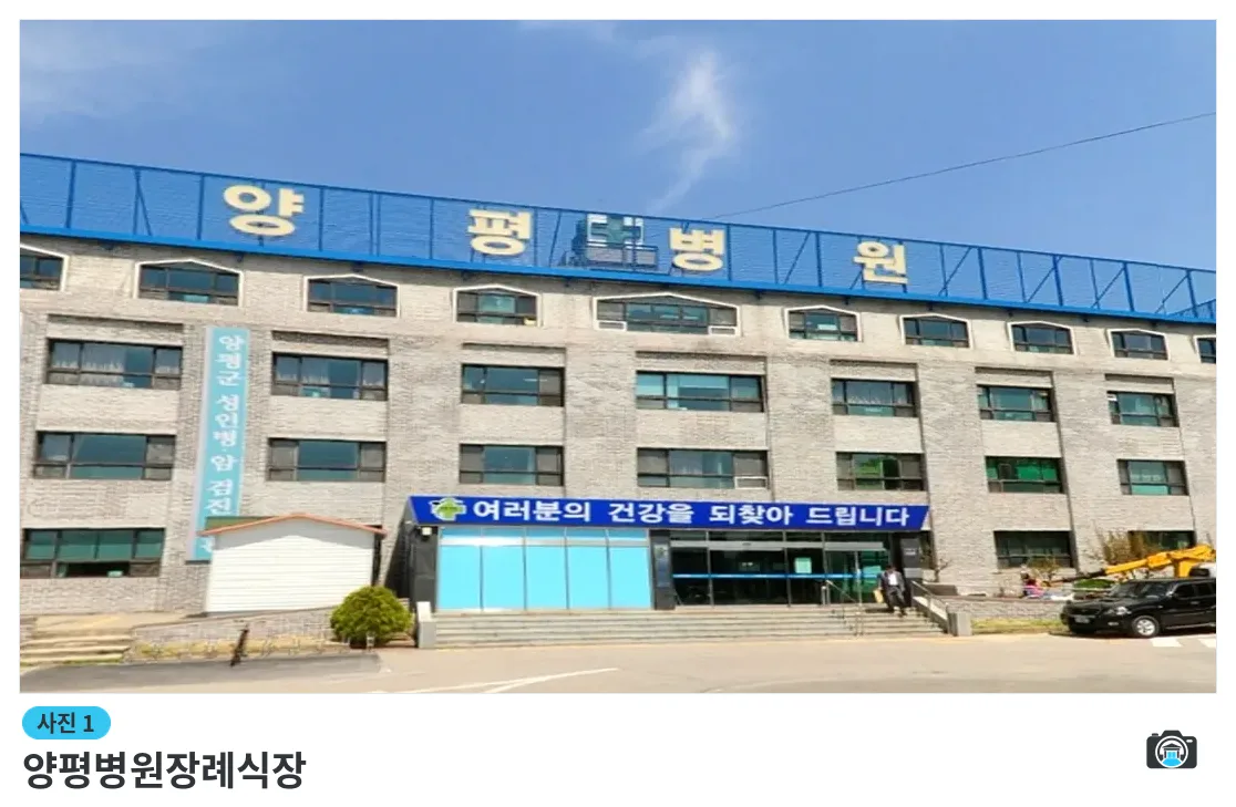 양평병원장례식장, 사진 1/3, 건물 전경