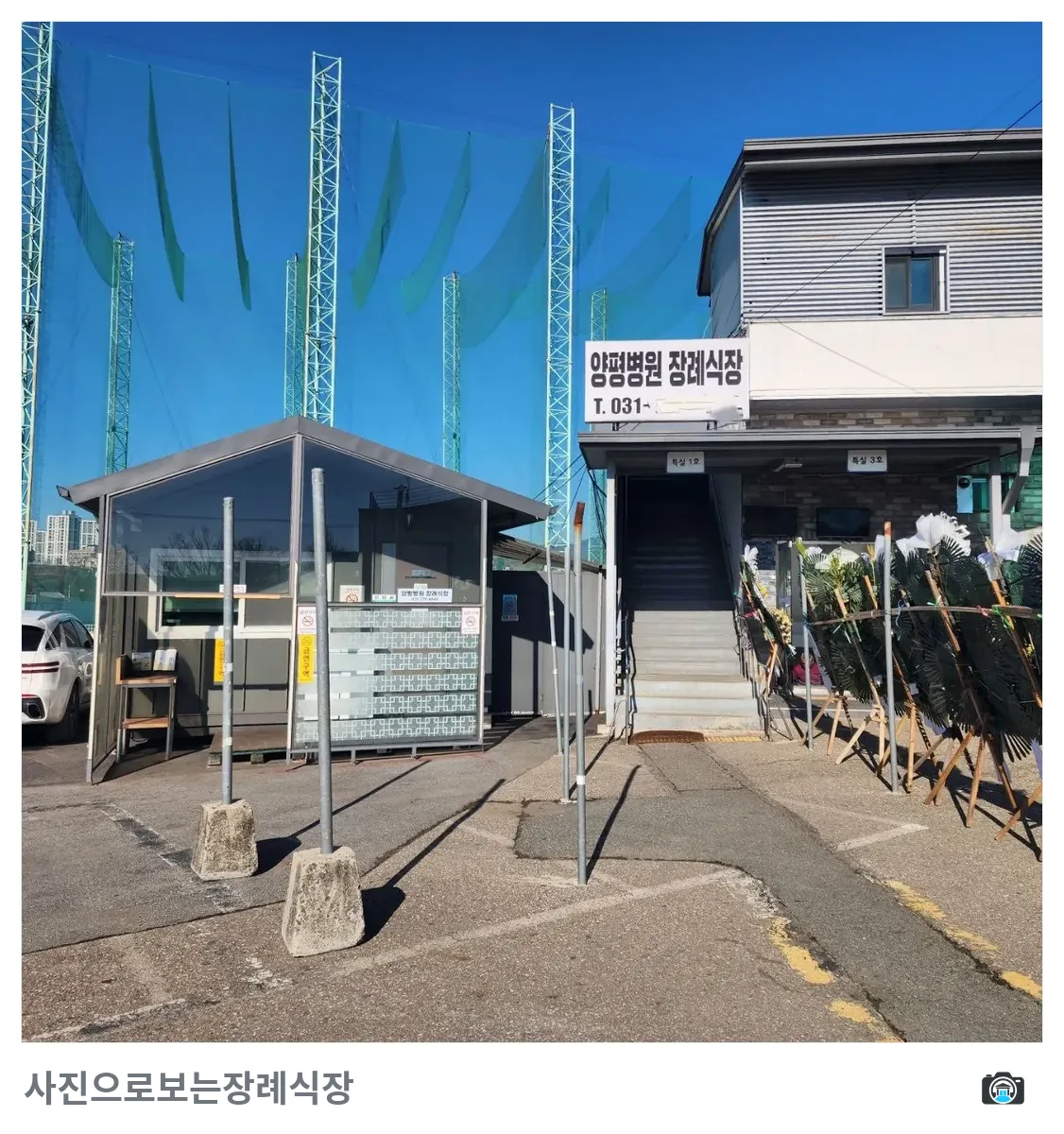 양평병원장례식장, 사진 2/3, 입구·간판