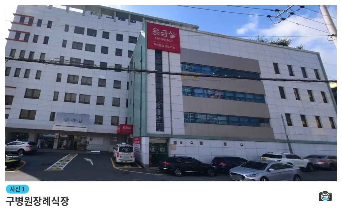 구병원장례식장, 사진 1/1, 건물 전경·주차 공간