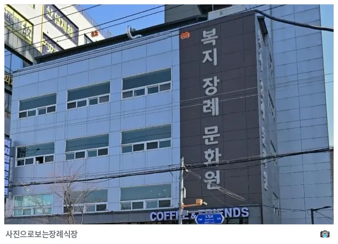 복지장례문화원, 사진 2/3, 정면·간판·측면