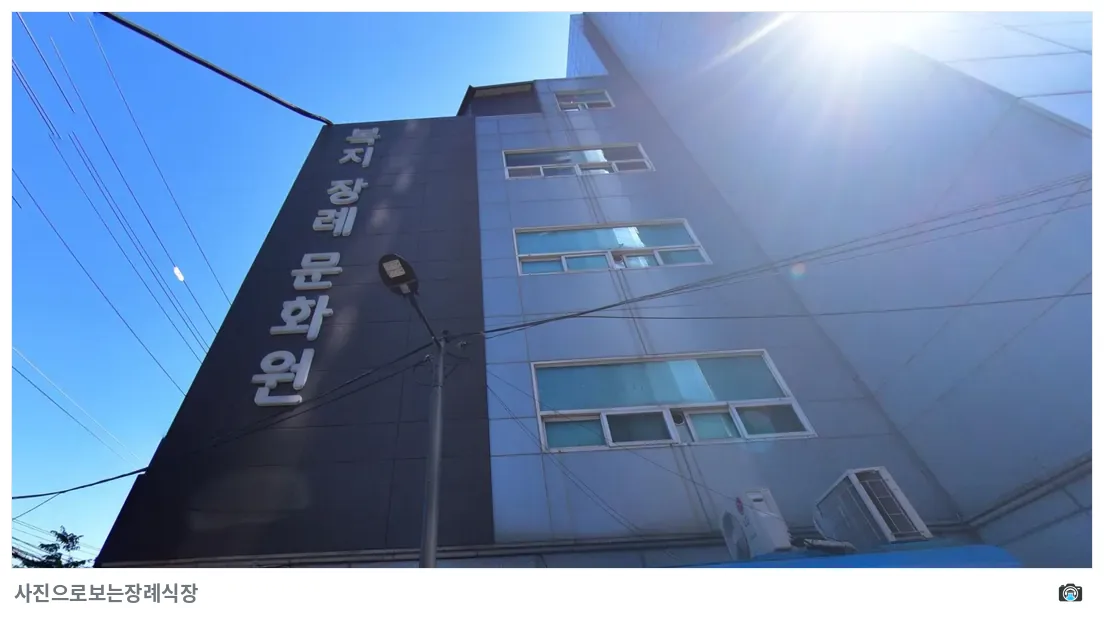 복지장례문화원, 사진 3/3, 건물 전경·간판
