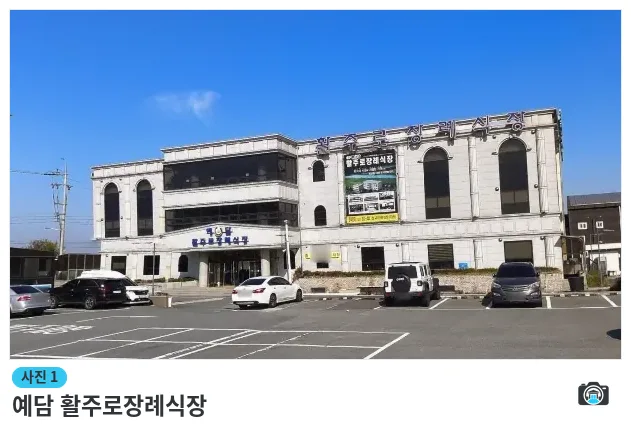 예담 활주로장례식장, 사진 1/1, 건물 전경·주차 공간