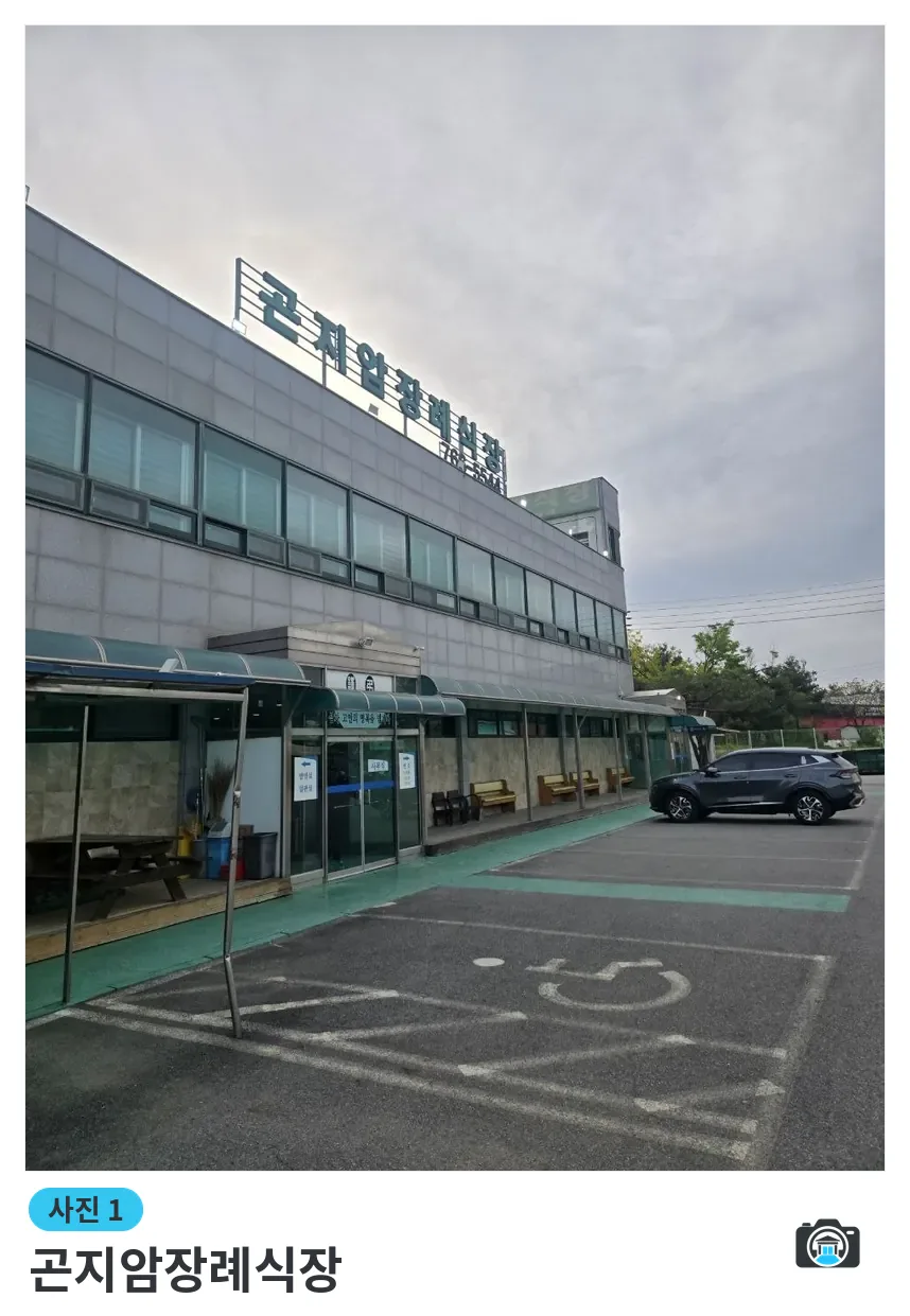 곤지암장례식장, 사진 1/3, 입구·주차 공간
