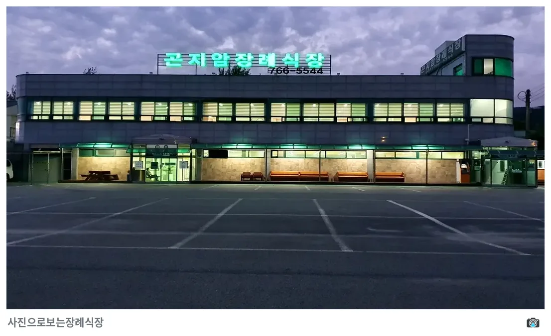 곤지암장례식장, 사진 3/3, 건물 전경·주차 공간