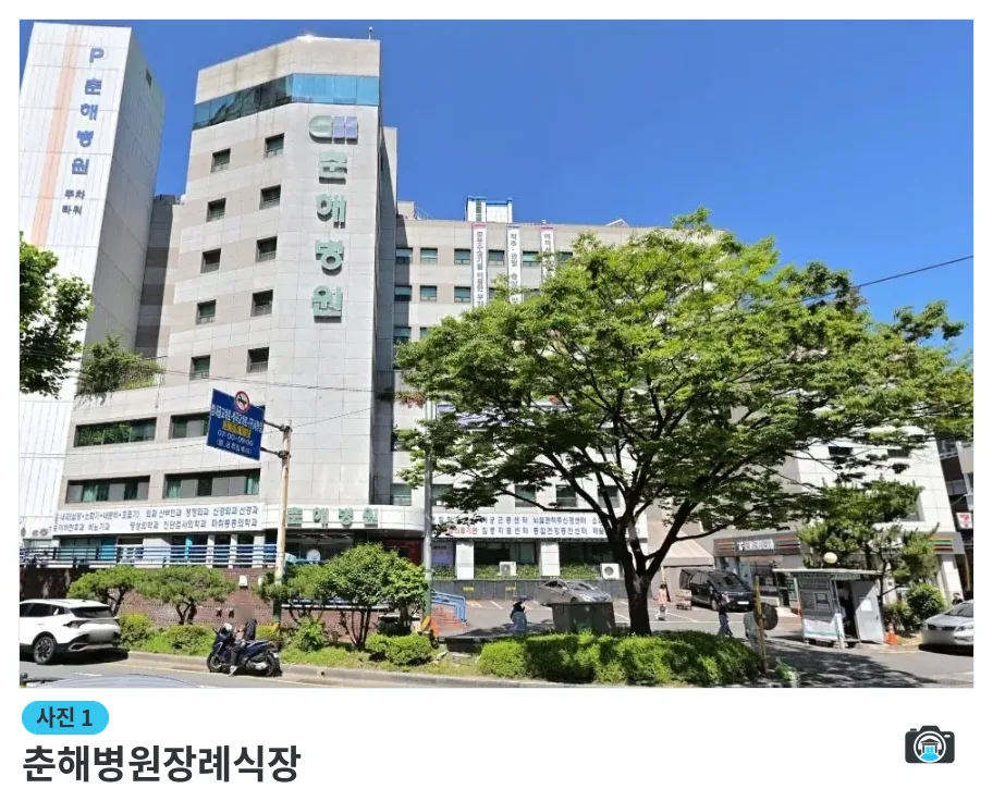 춘해병원장례식장, 사진 1/1, 간판·주차 공간·진입로