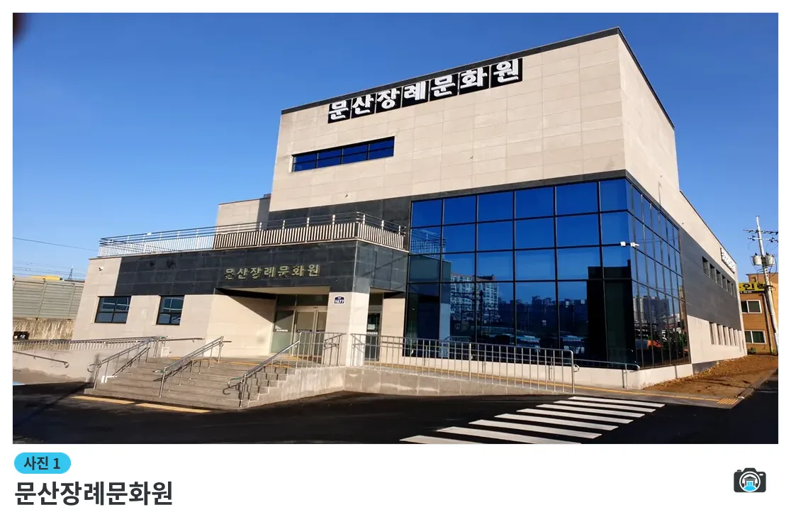 문산장례문화원, 사진 1/3, 건물 전경