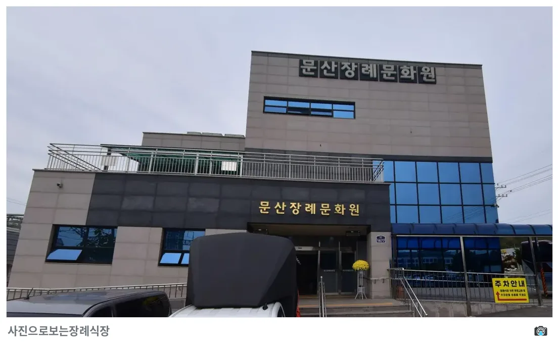문산장례문화원, 사진 2/3, 입구·간판