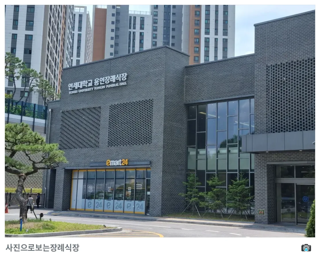 용인세브란스장례식장, 사진 2/3, 건물 전경·간판