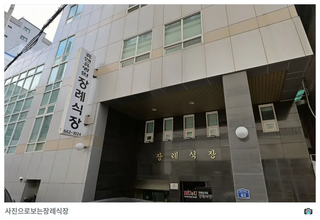 휴앤유장례식장, 사진 2/3, 입구·간판