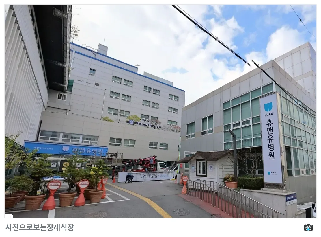 휴앤유장례식장, 사진 3/3, 간판·주차 공간·진입로