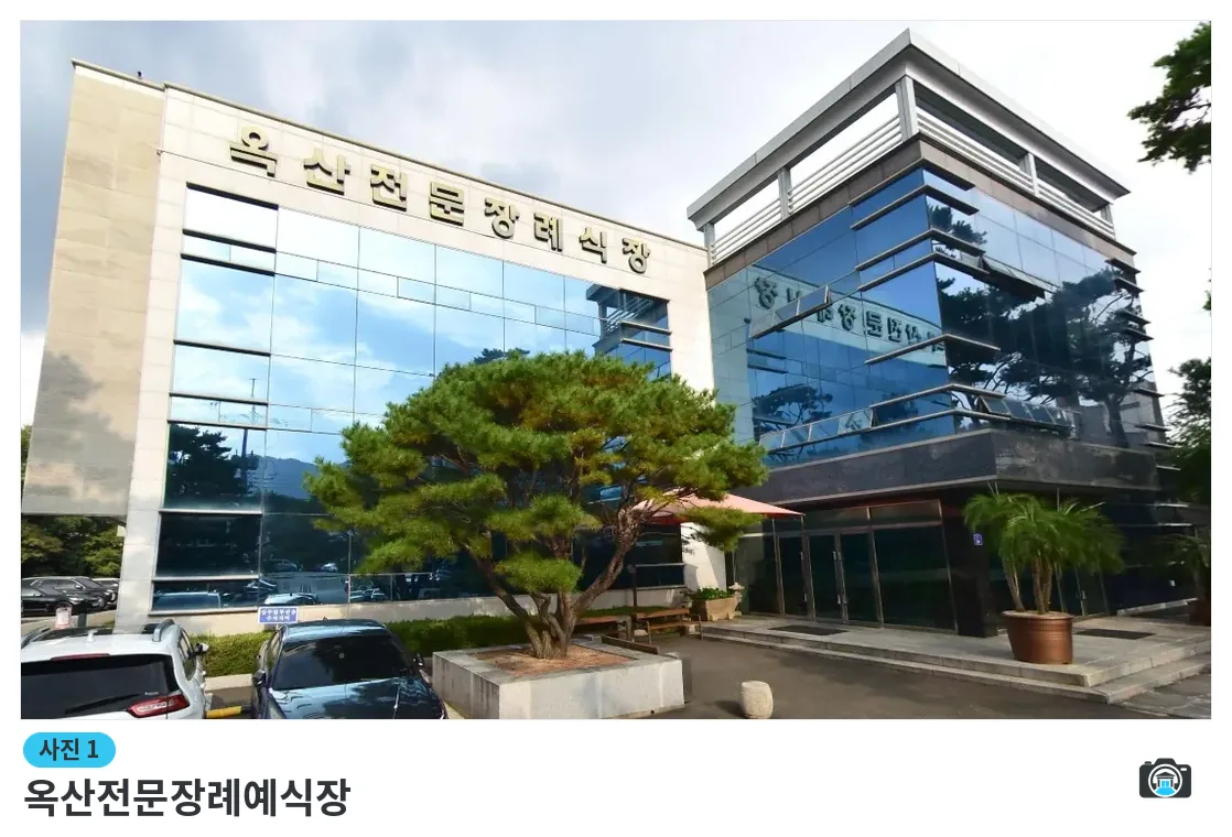 옥산전문장례예식장, 사진 1/1, 건물 전경·주차 공간