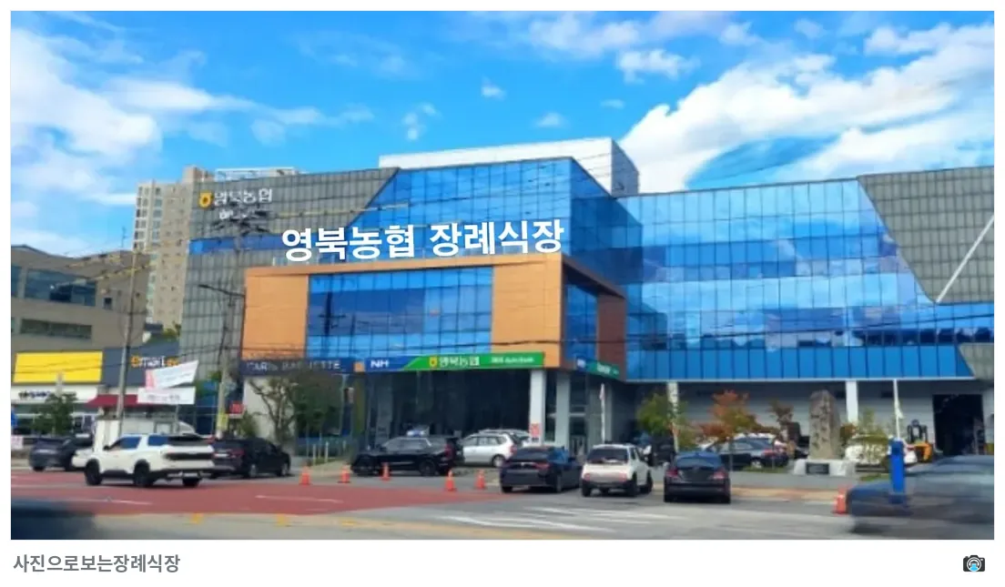 영북농협장례식장, 사진 3/3, 정면·간판·주차 공간