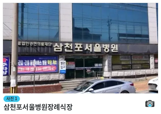 삼천포서울병원장례식장, 사진 1/1, 건물 전경·입구