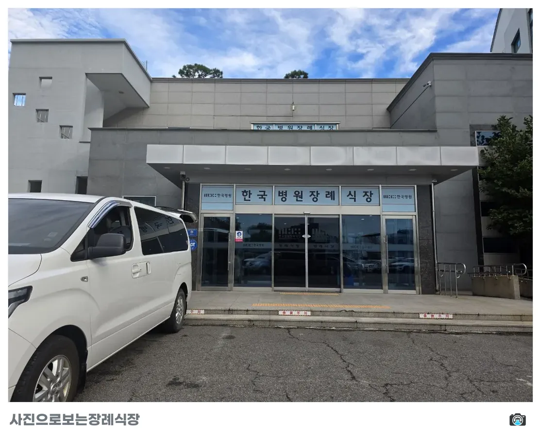 순천한국병원장례식장, 사진 1/3, 정문·주차 공간