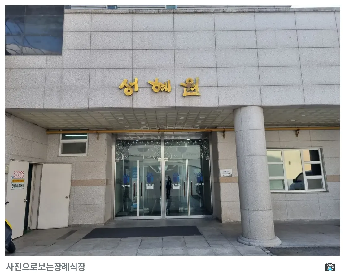 성혜원장례식장, 사진 3/3, 건물 전경·입구