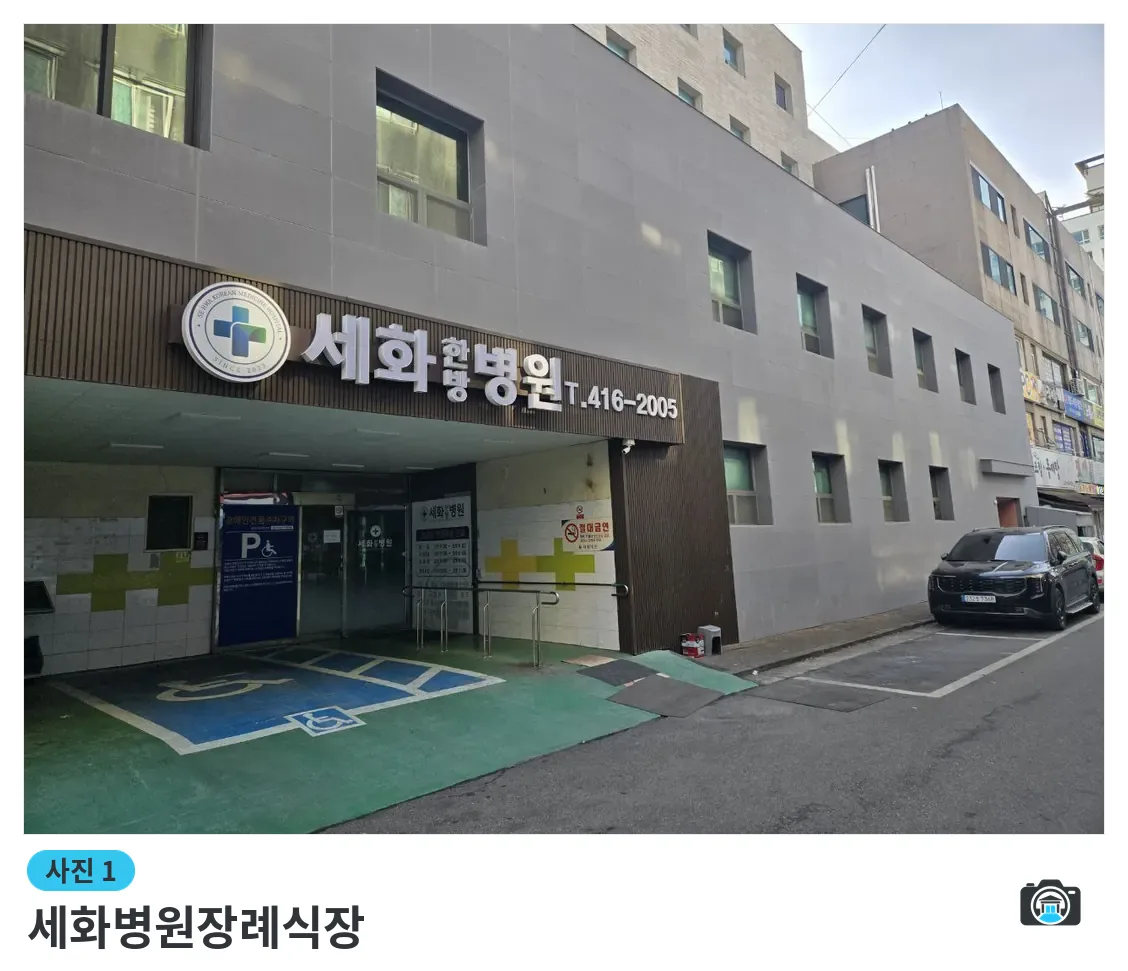 세화병원장례식장, 사진 1/3, 입구·간판