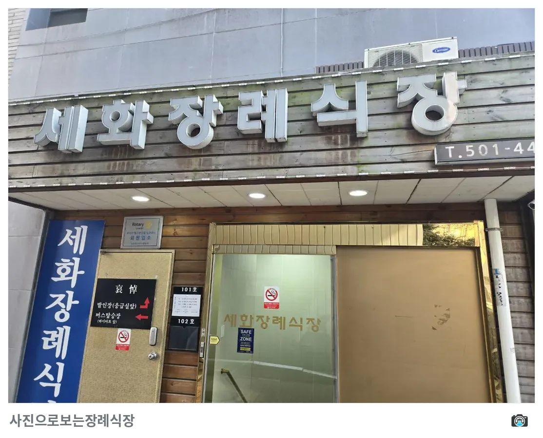 세화병원장례식장, 사진 3/3, 입구·간판