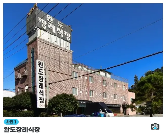 완도장례식장, 사진 1/1, 건물 전경