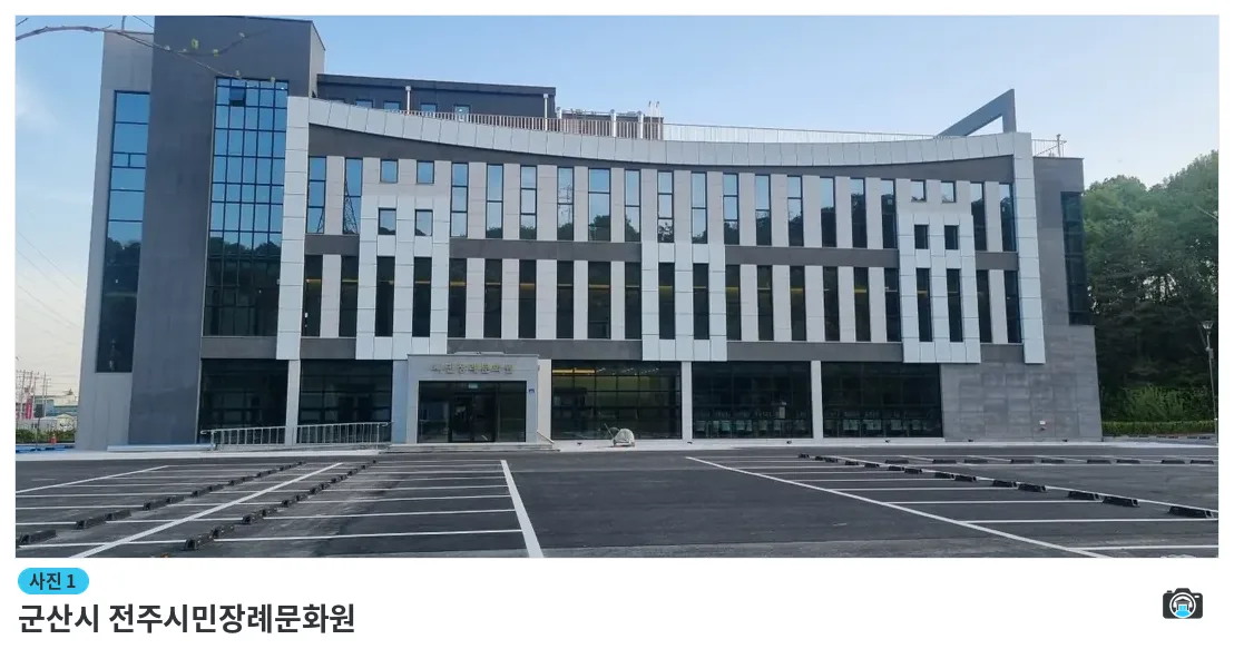 군산시 전주시민장례문화원, 사진 1/1, 건물 전경·주차 공간