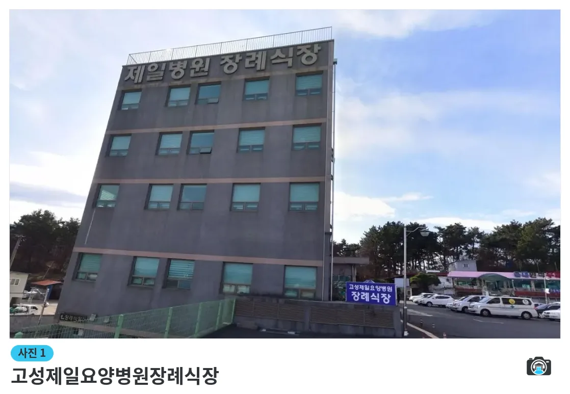 고성제일요양병원장례식장, 사진 1/1, 건물 전경·주차 공간
