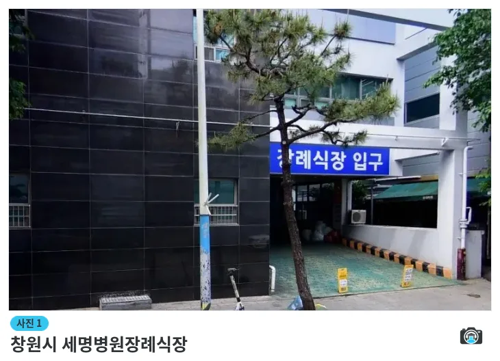 창원시 세명병원장례식장, 사진 1/1, 입구·간판