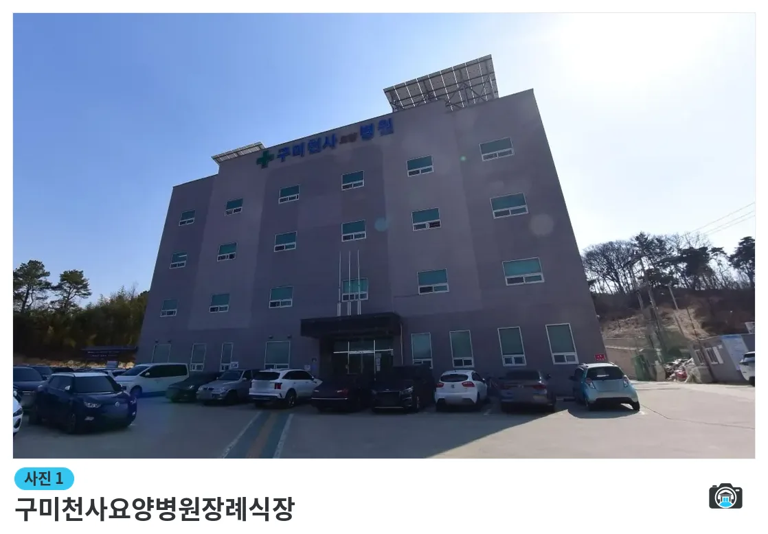 구미천사요양병원장례식장, 사진 1/1, 건물 전경·주차 공간