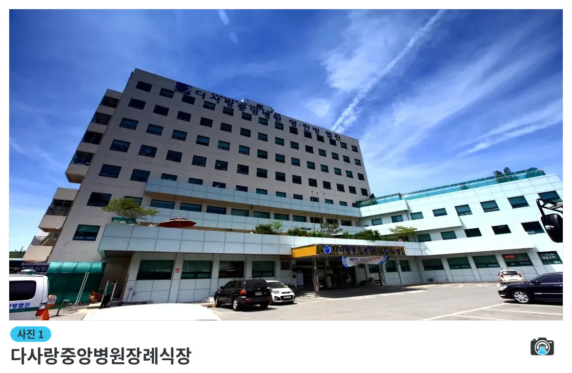 다사랑중앙병원장례식장, 사진 1/3, 건물 전경