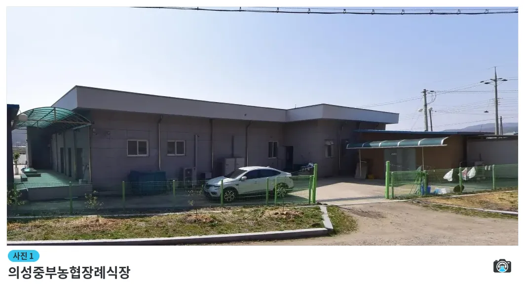 의성중부농협장례식장, 사진 1/1, 정면·주차 공간