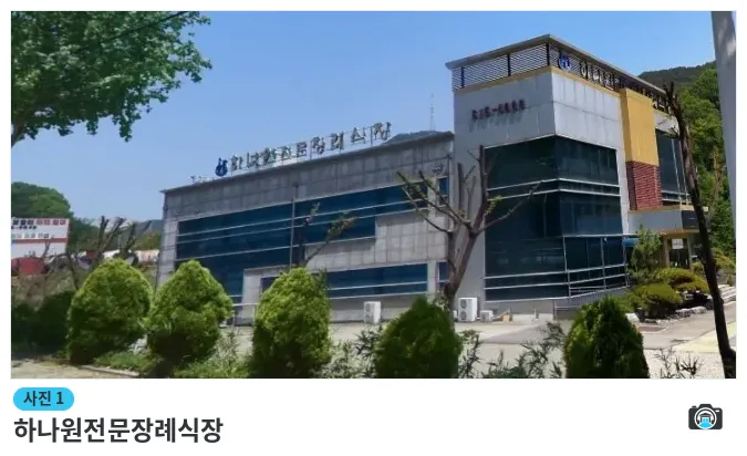 하나원전문장례식장, 사진 1/1, 건물 전경
